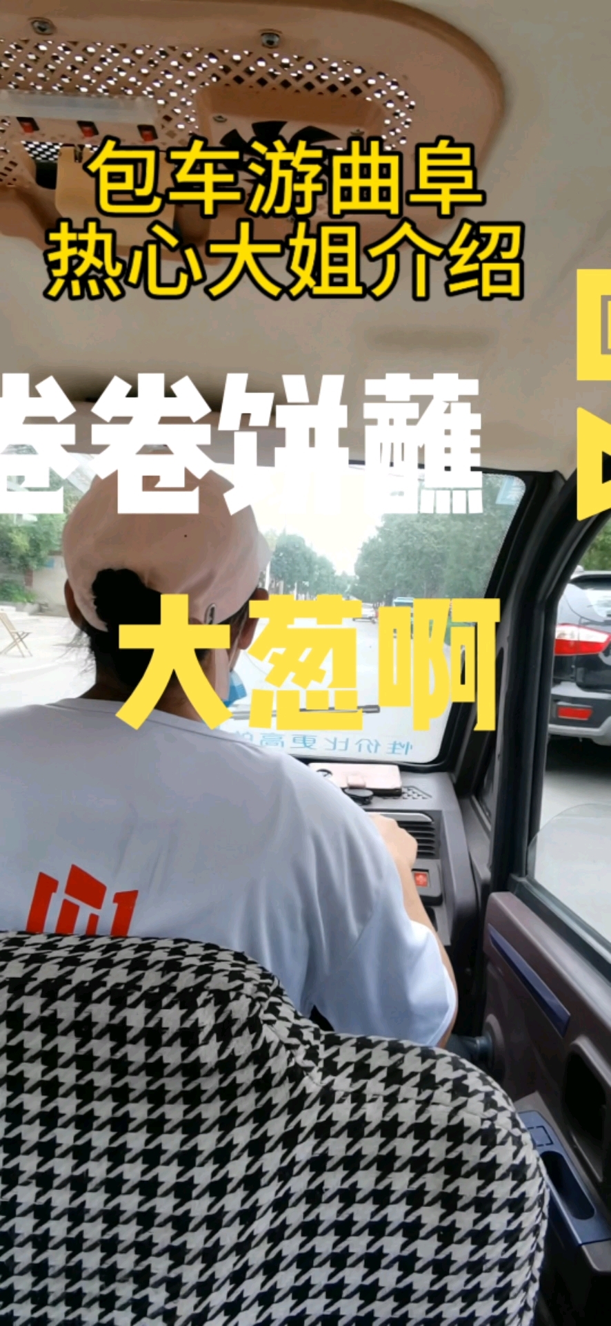 包车游曲阜女司机介绍特产#煎饼卷大葱#曲阜#山东旅游