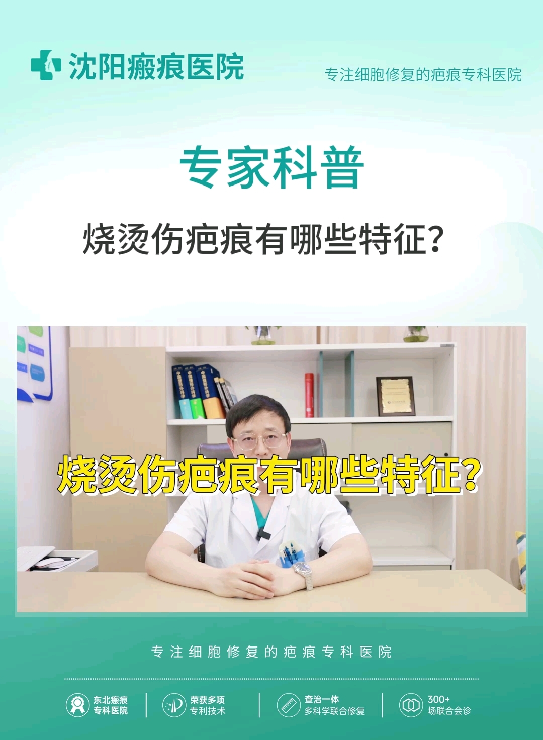 沈阳瘢痕医院科普:烧烫伤疤痕有哪些特征?