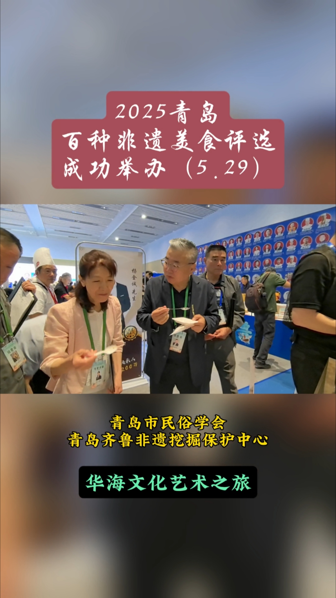 2025青岛百种非遗美食评选5月29日在红岛国际会展中心举办