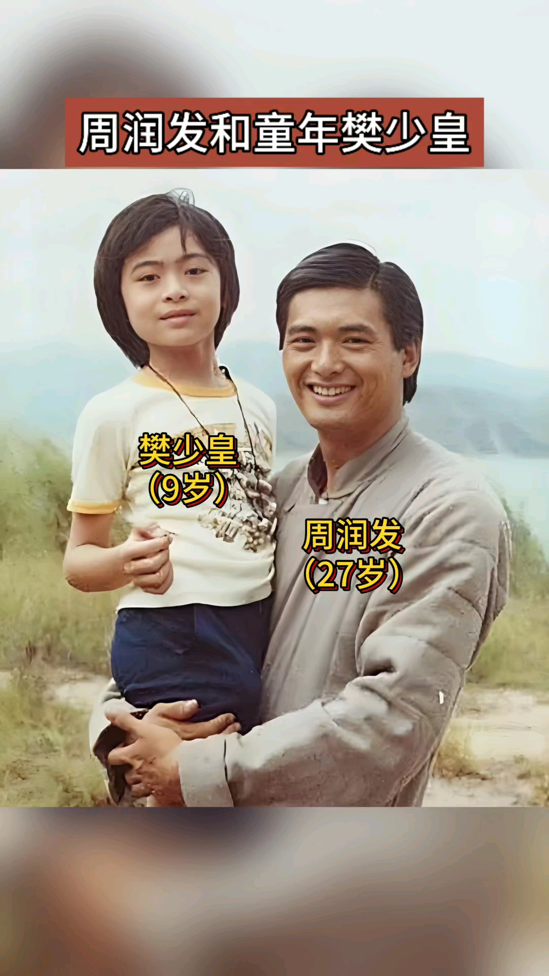 1982年周润发和童年时期的樊少皇