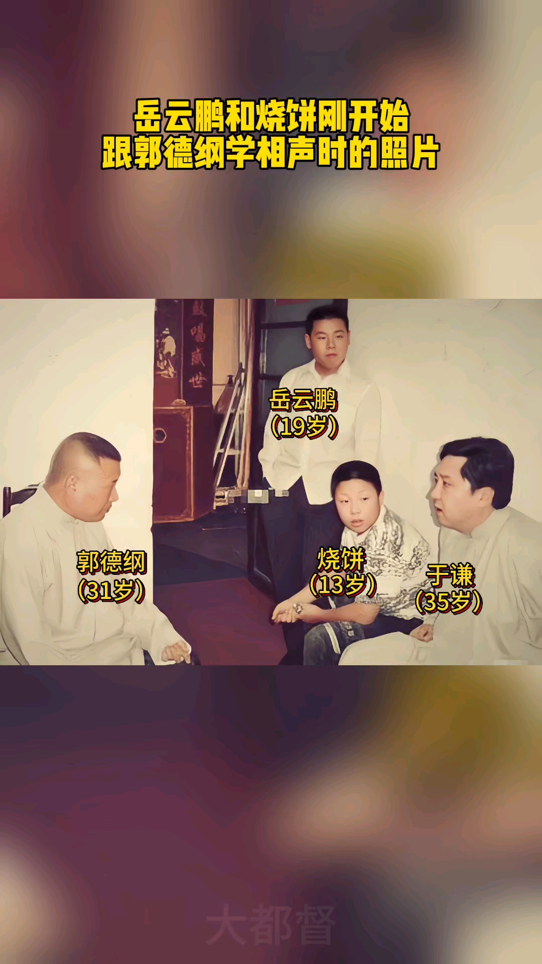 岳云鹏和烧饼刚进入德云社跟郭德纲学相声时的照片#德云社#岳云