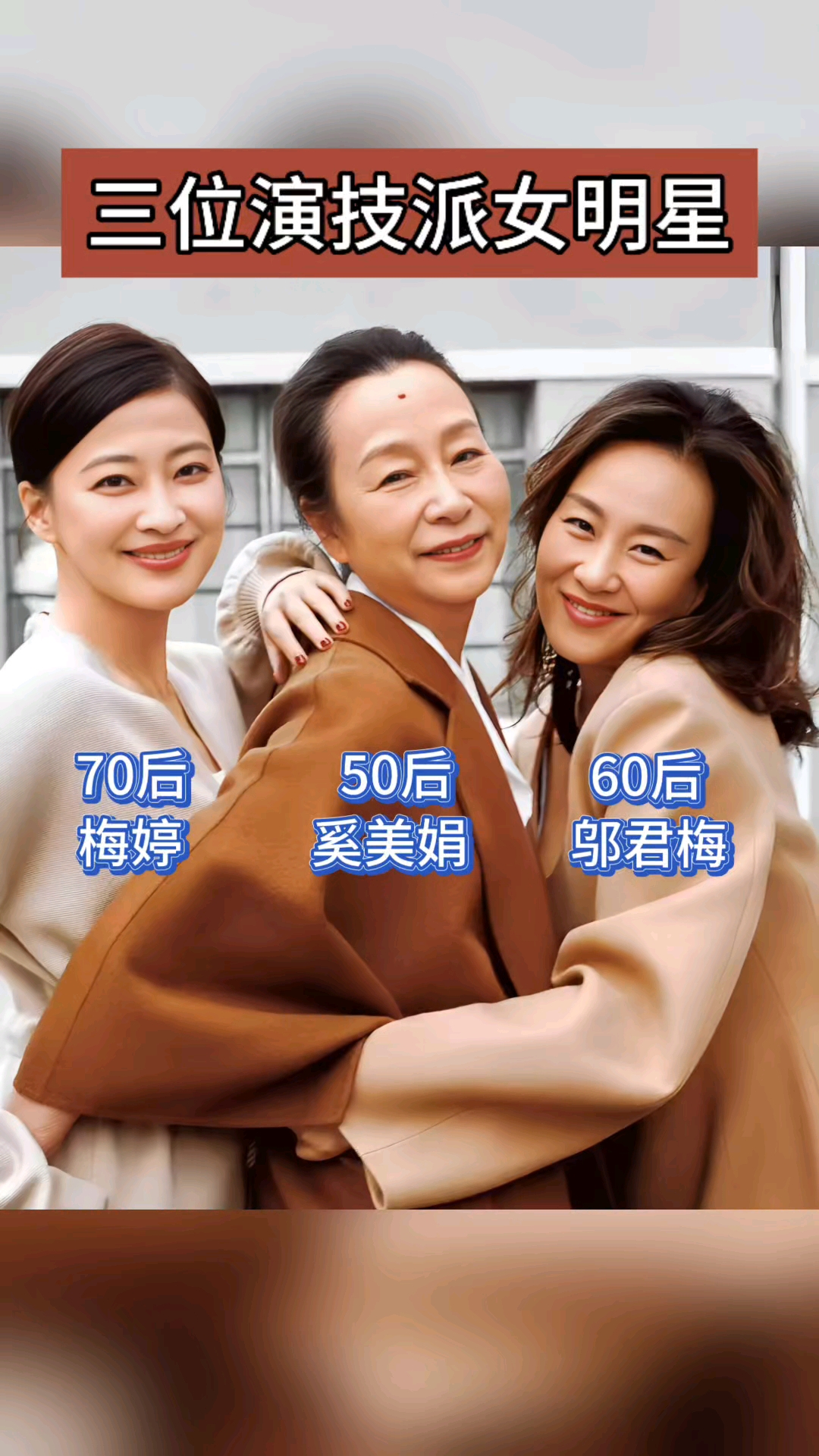 三个年代的演技派女演员合影,你们知道她们都演过哪些经典作品吗