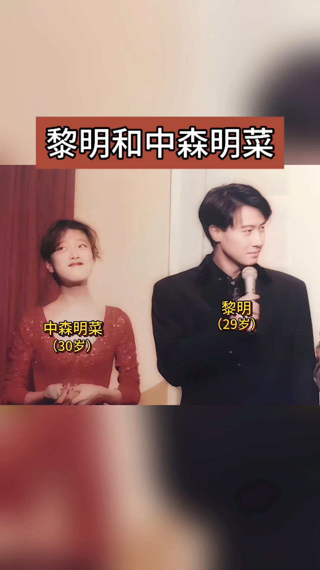 1995年日本国民女神中森明菜和黎明的合影