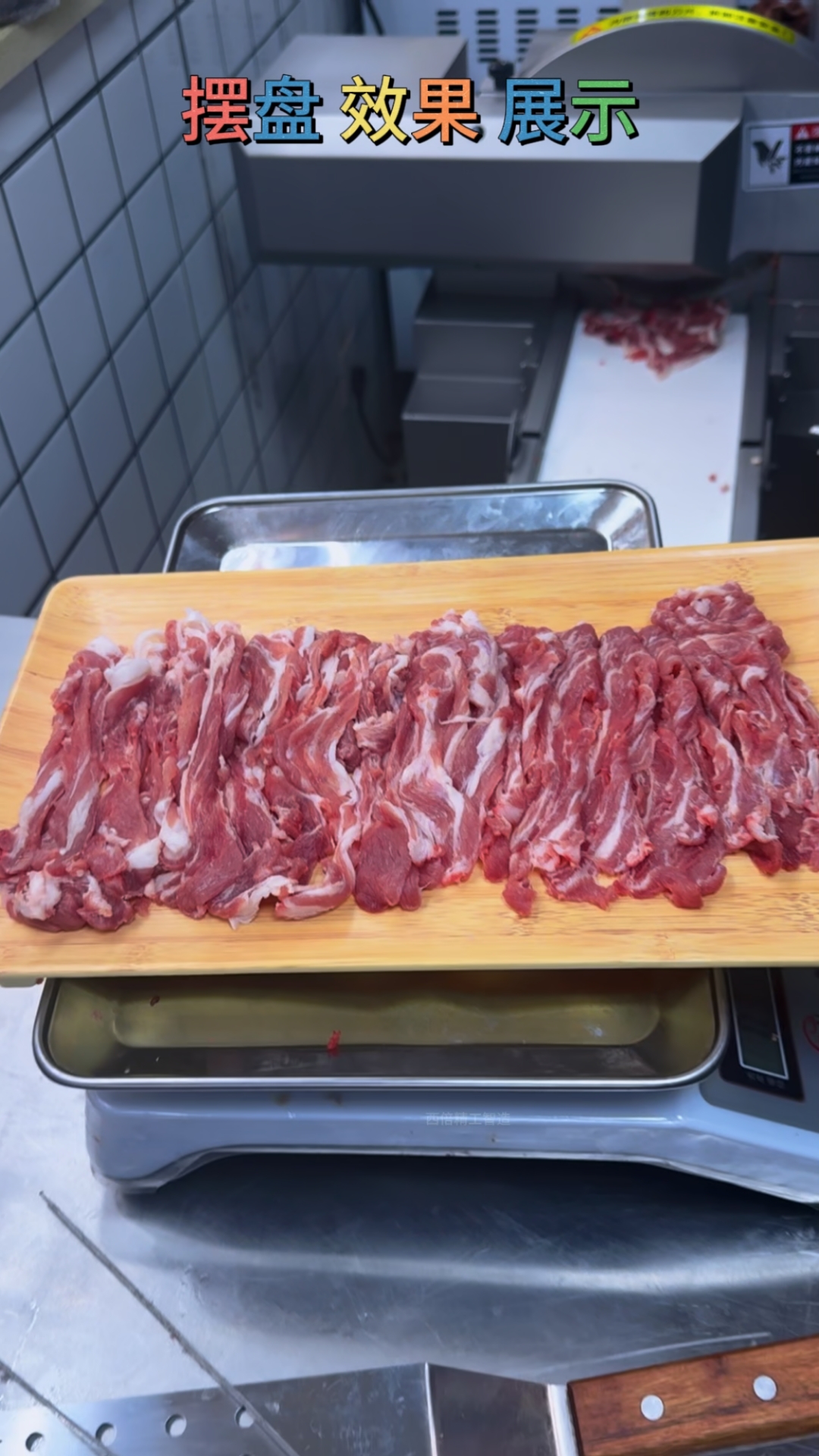 全自动鲜肉切片机#鲜肉切片机#鲜牛羊肉切片机#火锅店切肉机#