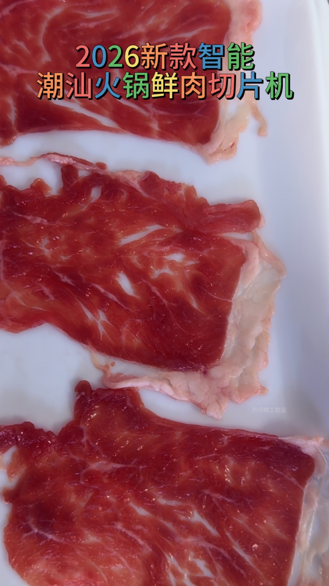 全自动鲜肉切片机#鲜肉切片机#鲜牛羊肉切片机#火锅店切肉机#