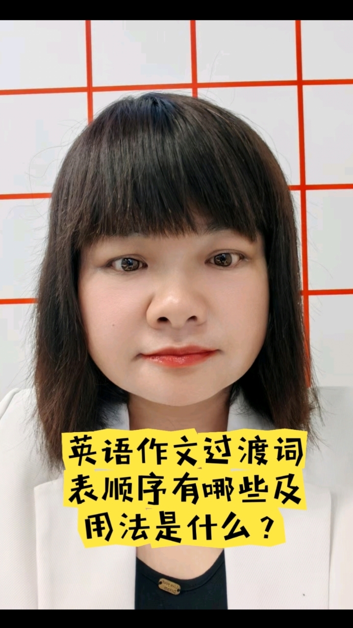 英语作文过渡词表顺序/时间的有哪些及它们的用法是什么?