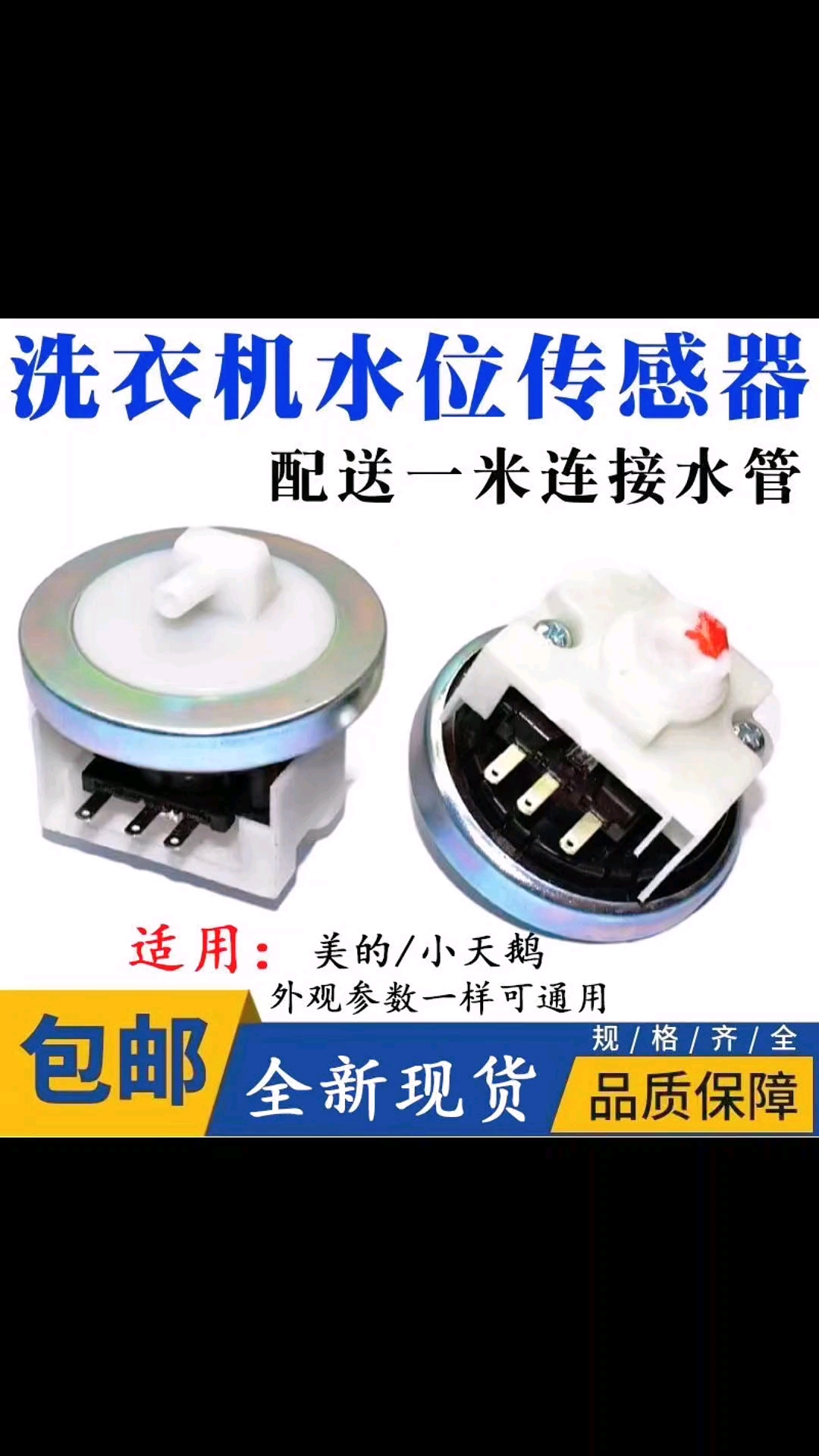 通用全自动洗衣机水位传感器水位压力感应器洗衣机水位开关配件
