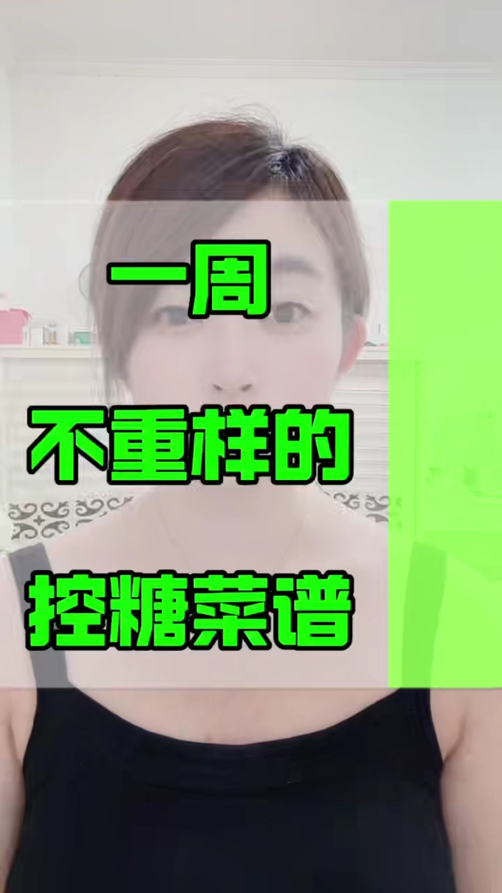 一周不重样的控糖菜谱