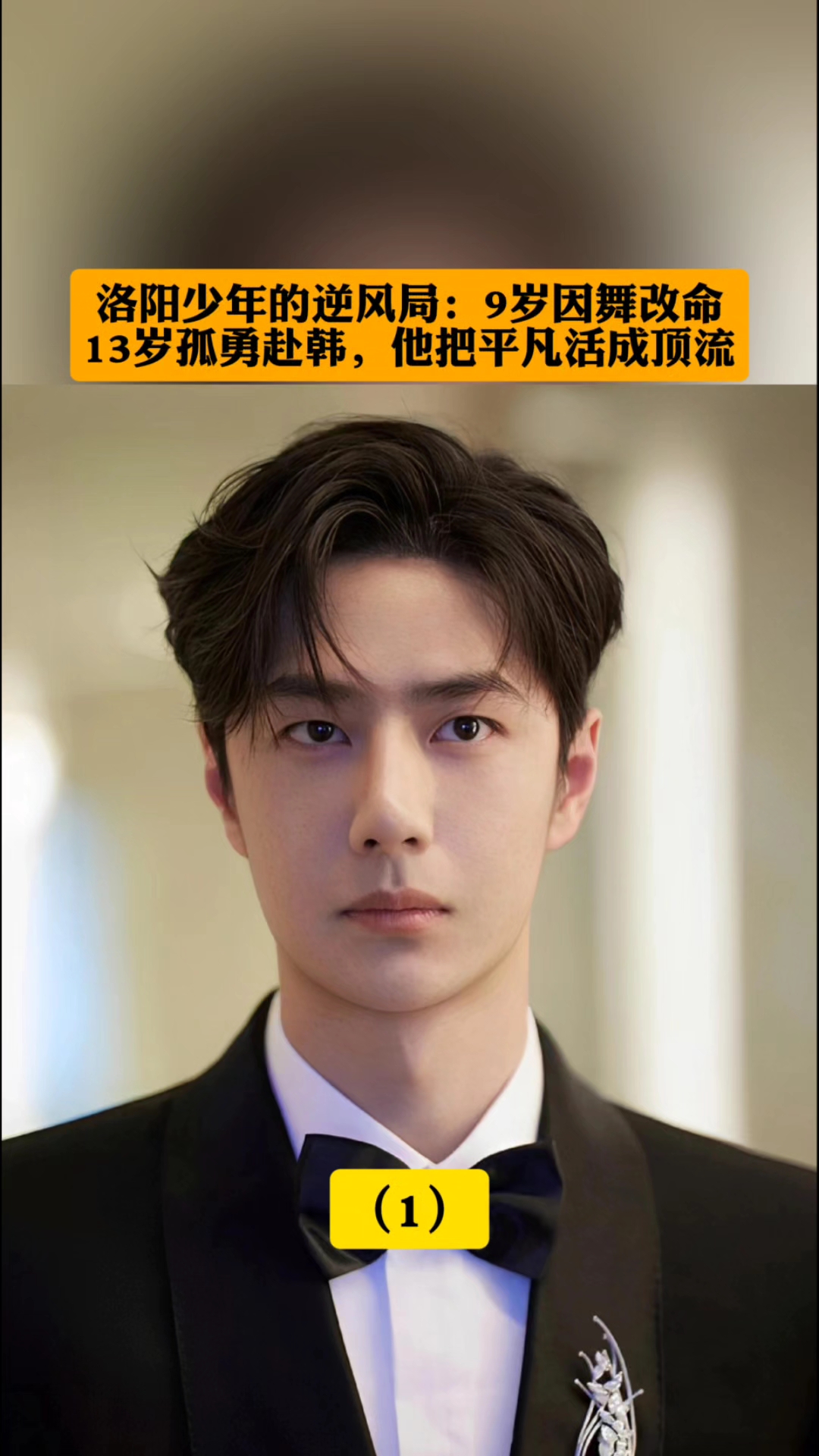 第1篇:《从洛阳病童到顶流:王一博的清醒与原生底气#明星背后的故事