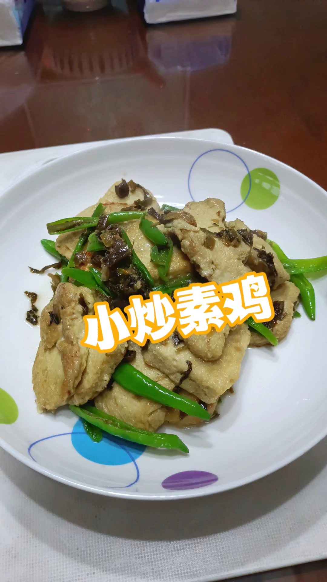 豆制品家常做法~小炒尖椒素鸡