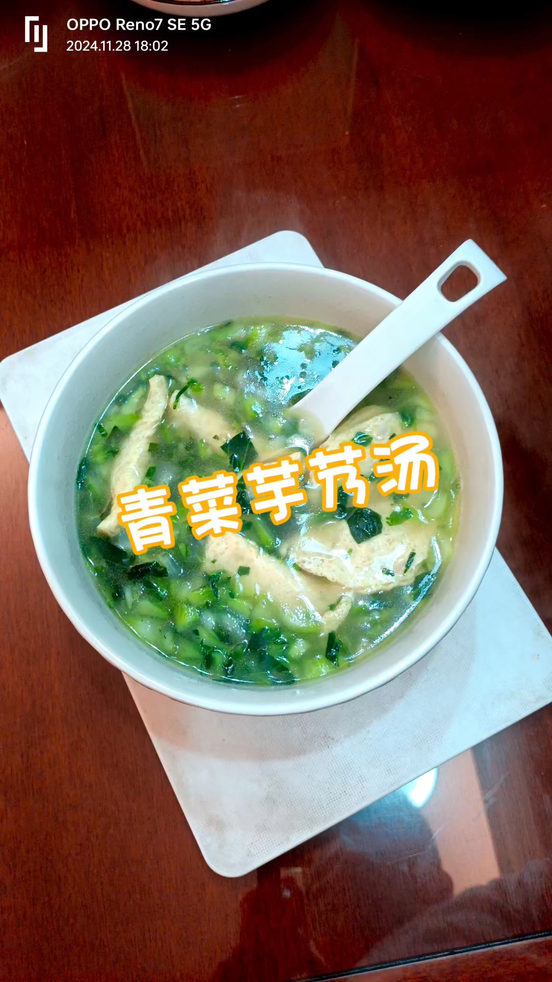 消火的青菜芋艿汤