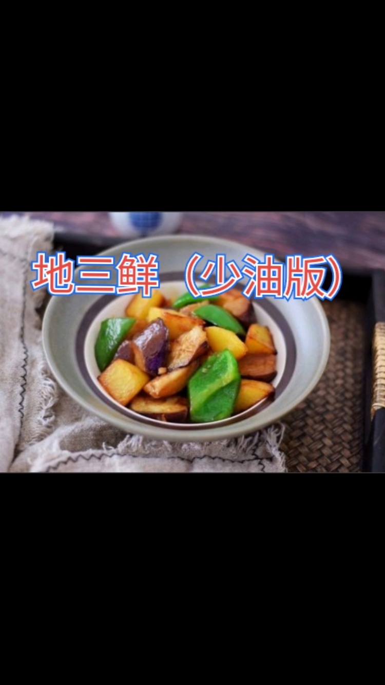 地三鲜的家常做法