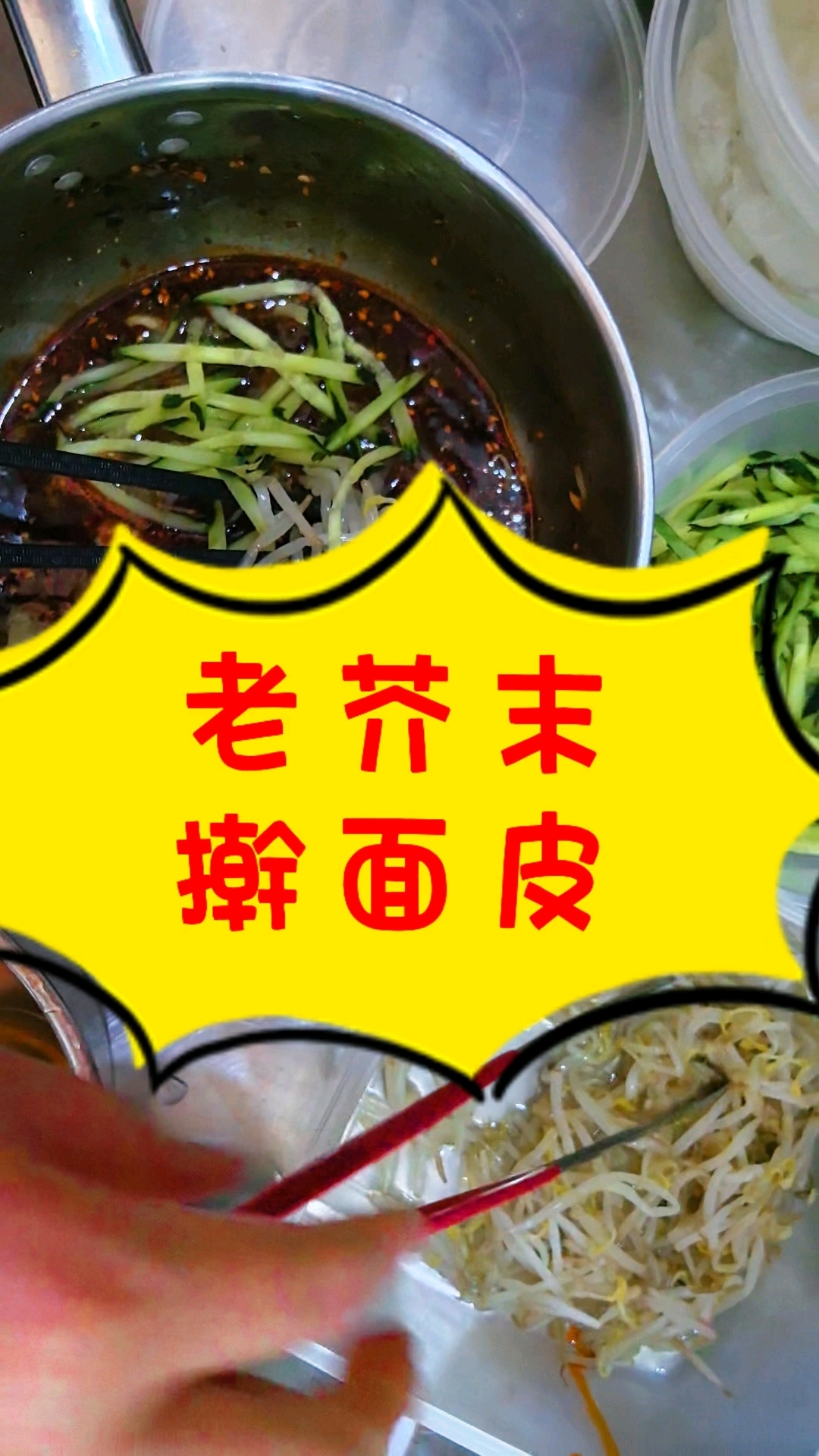 陕西凉皮,老芥末擀面皮,西安最好吃的擀面皮#擀面皮 #高大囍