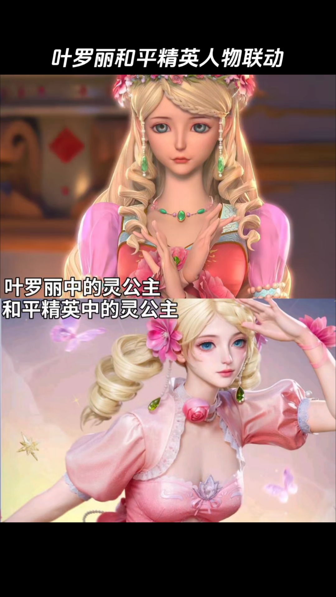 叶罗丽和平精英人物联动