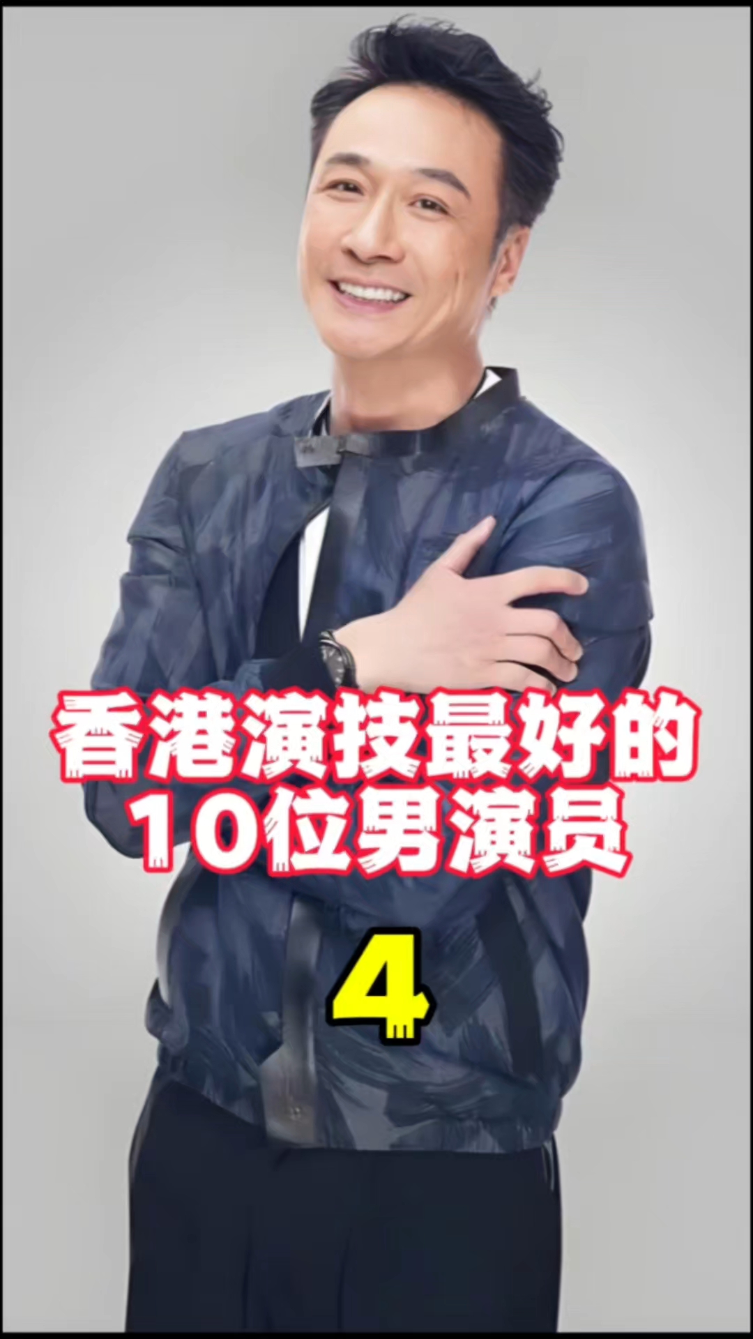香港演技最好的男演员——吴镇宇