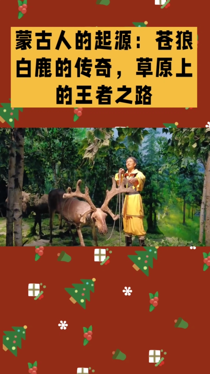 蒙古人的起源:苍狼白鹿的传奇,草原上的王者之路