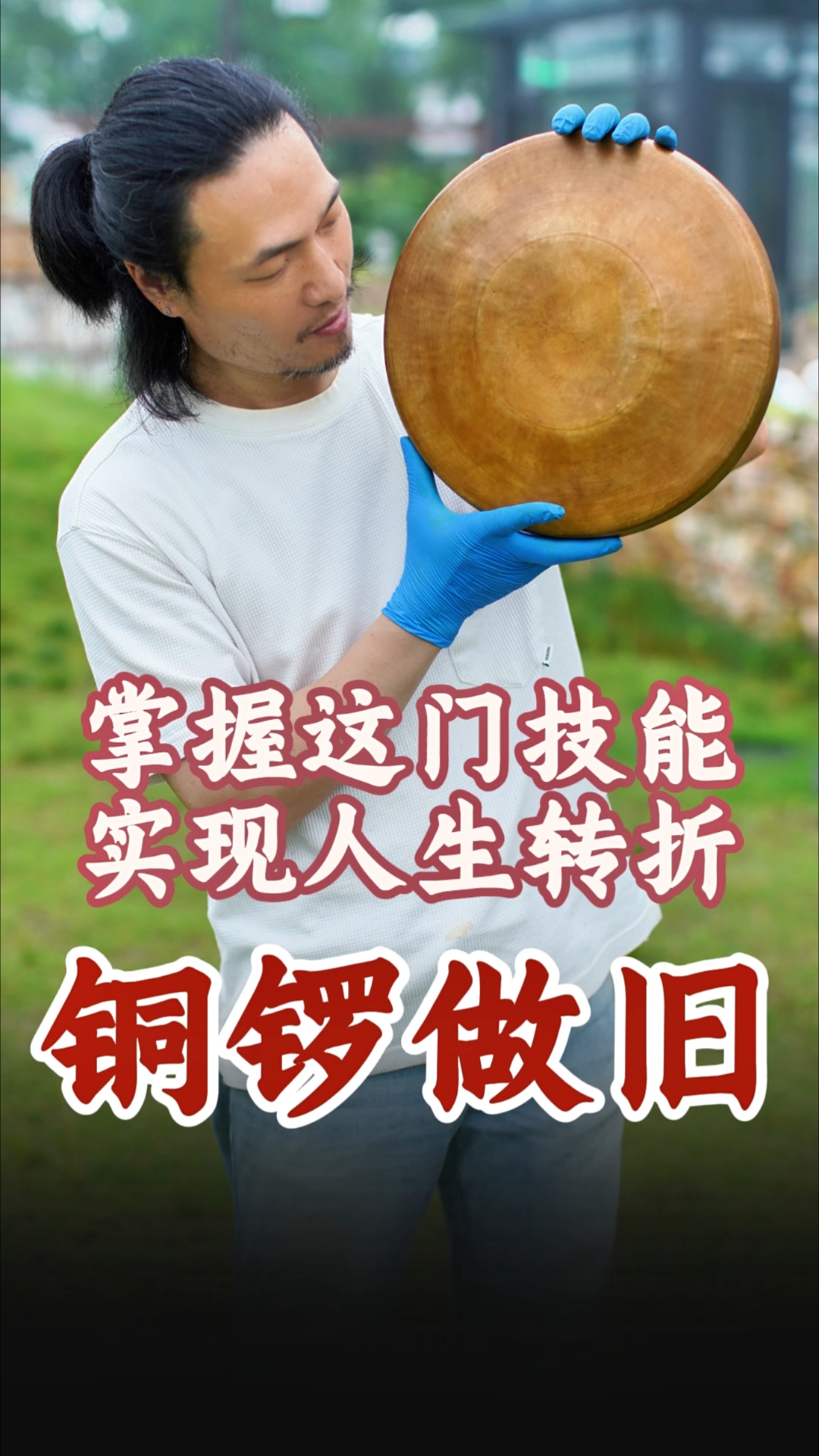 铜锣做旧