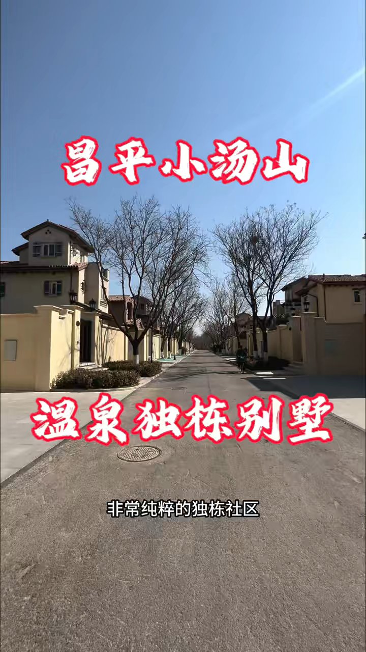 北京昌平温泉独栋别墅探秘
