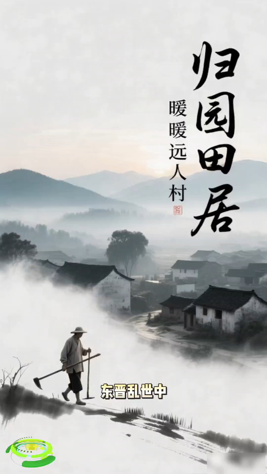 **陶渊明**:田园诗派鼻祖,《归去来兮辞》《桃花源记》