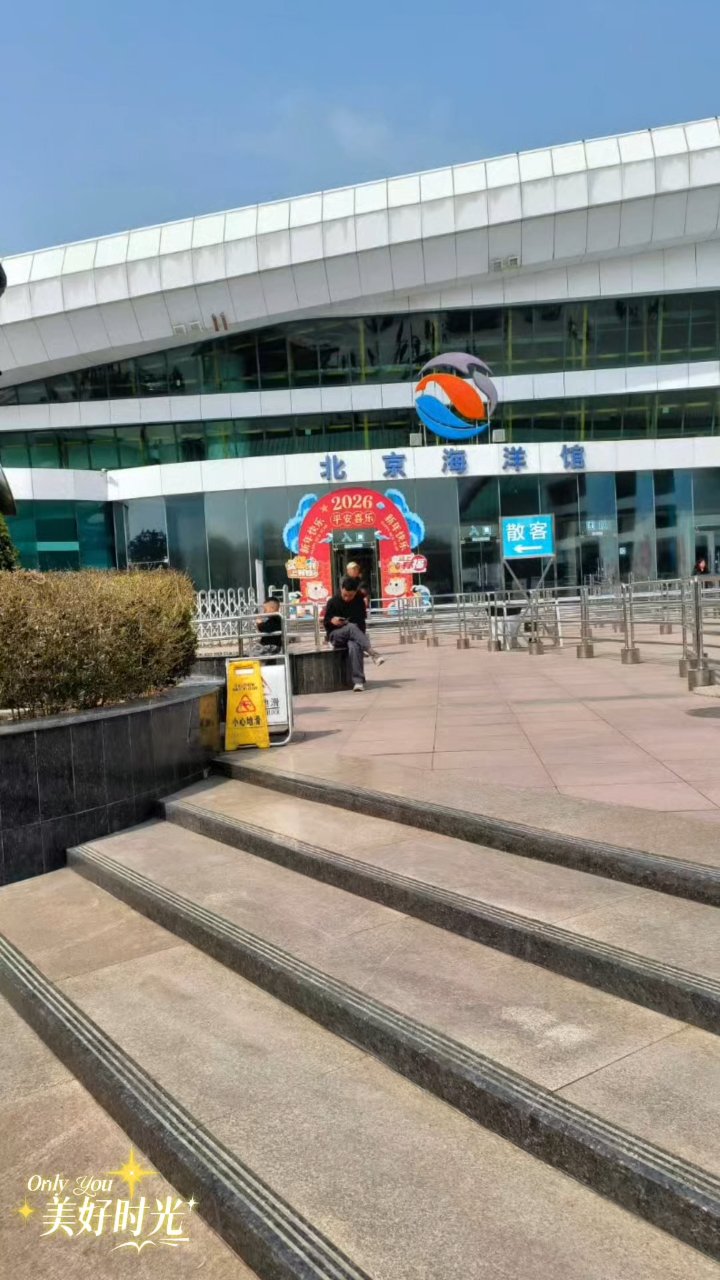 北京海洋馆,