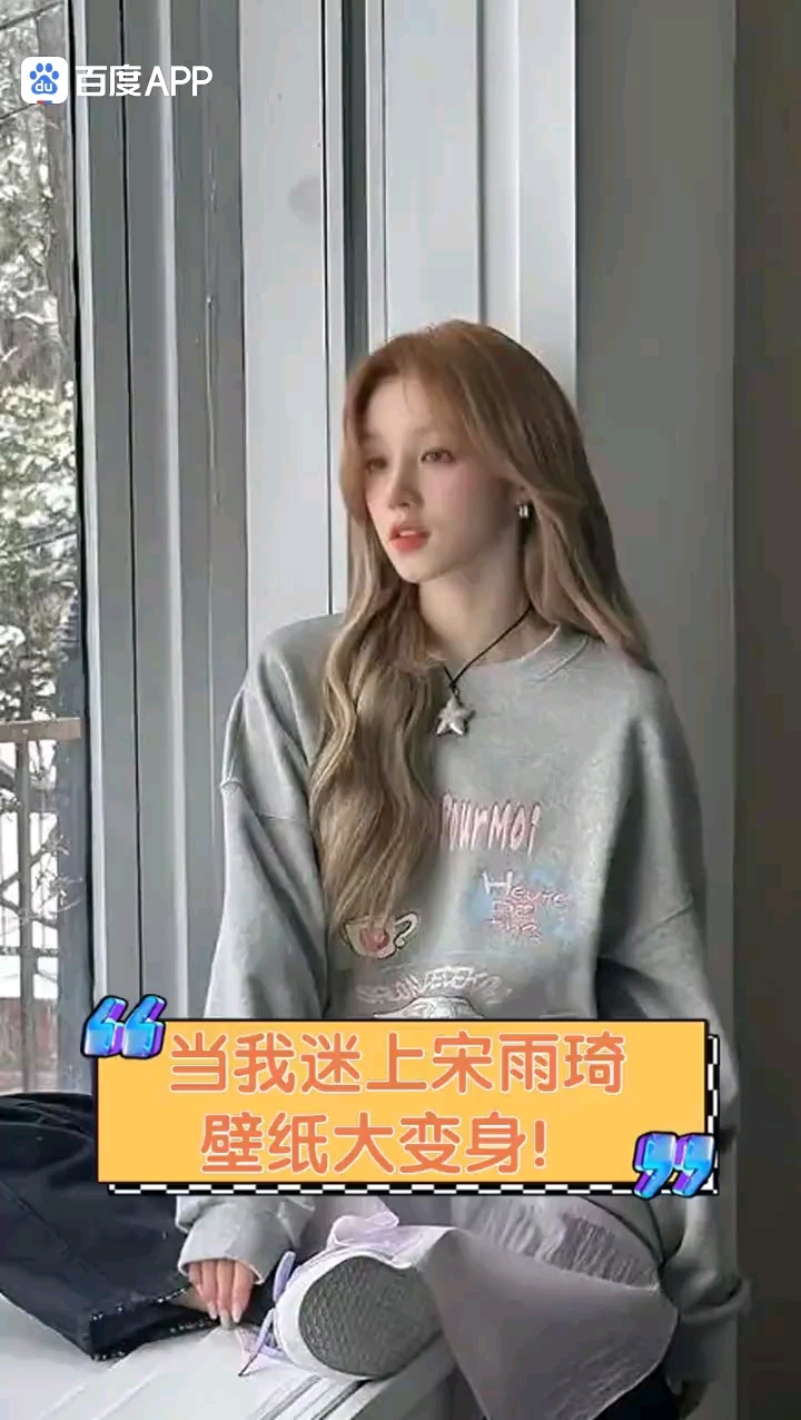 当我迷上宋雨琦时,壁纸大变身