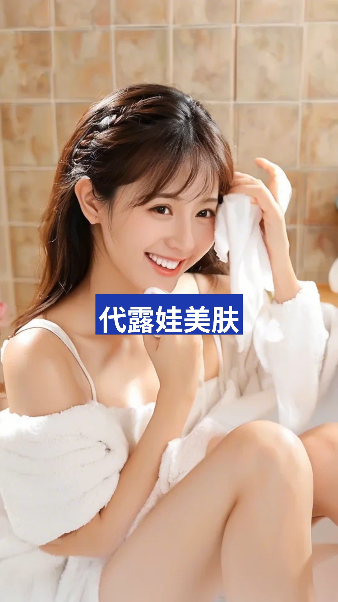 代露娃舞动美肤新招 