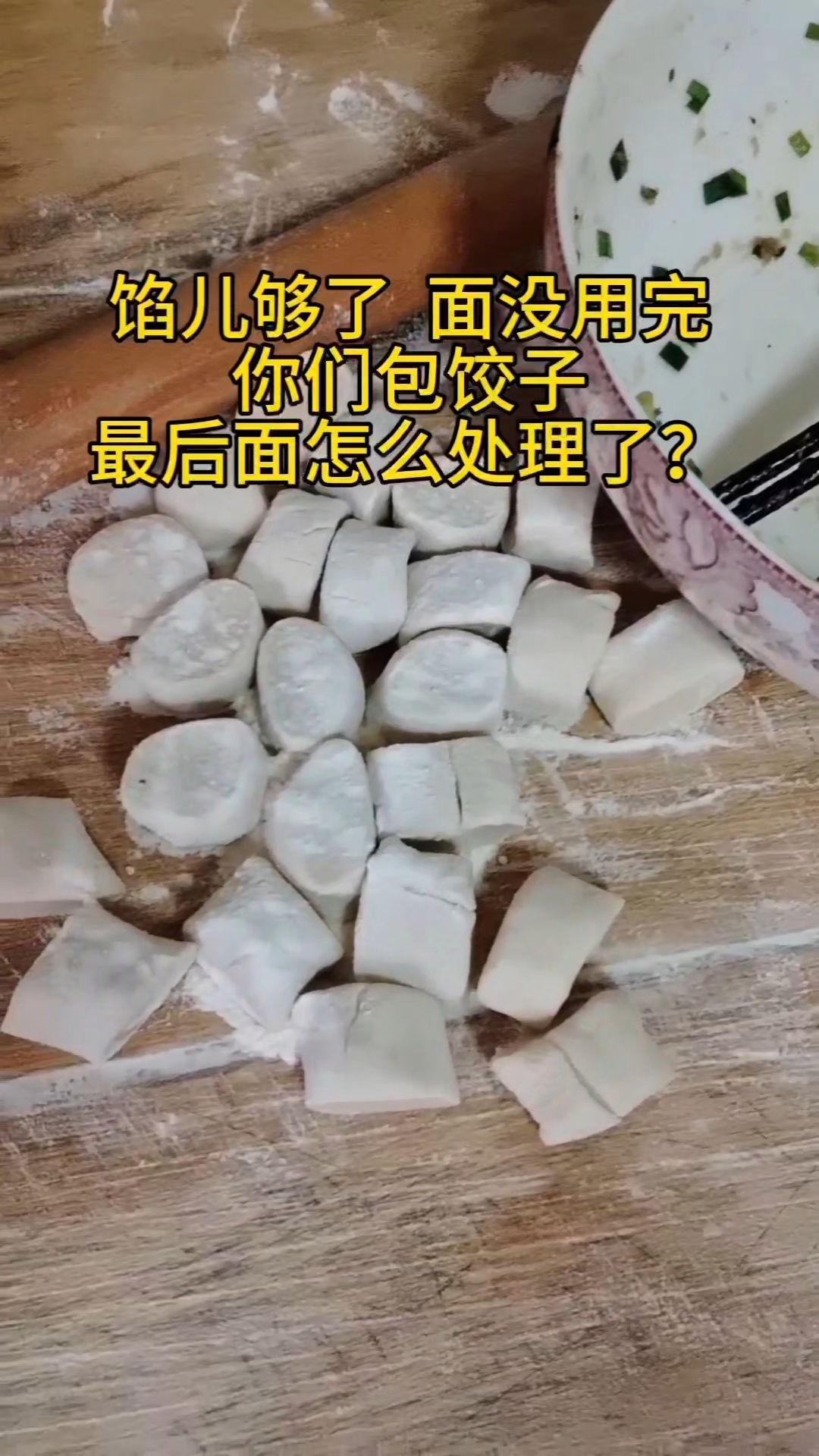 馅儿包完了,面没有用完,你们包饺子最后剩下的面都怎么处理了?