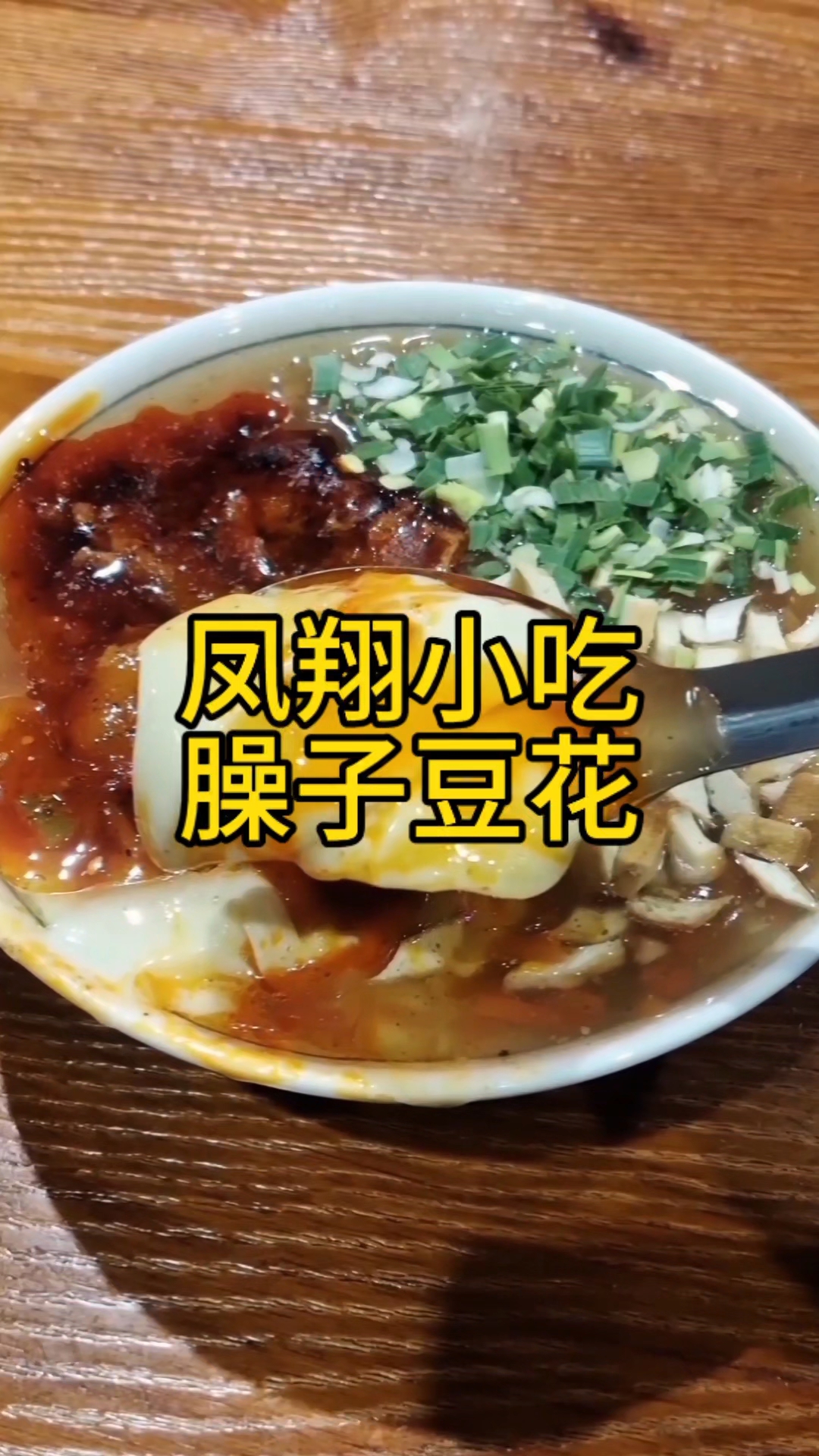 南方甜豆花,北方咸豆花,宝鸡凤翔的臊子豆花有人喜欢吗?