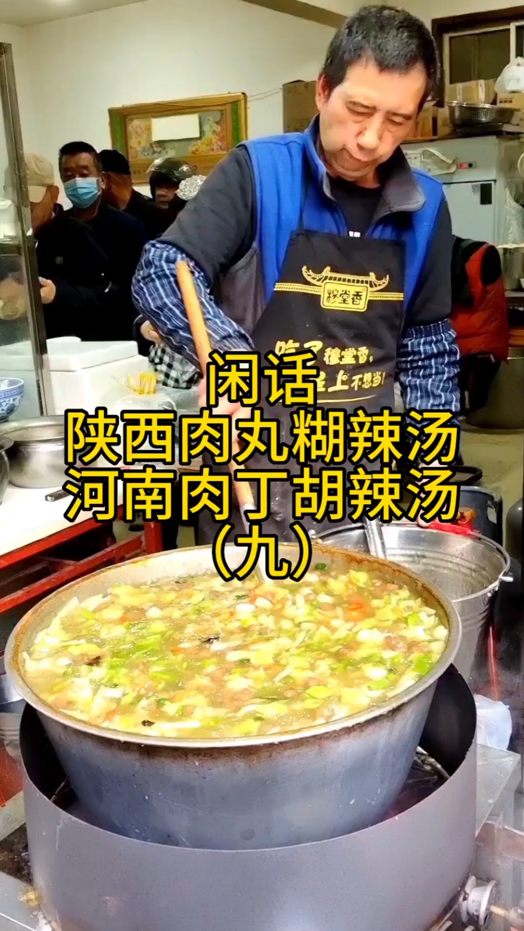 闲话陕西肉丸糊辣汤和河南肉丁胡辣汤(九)