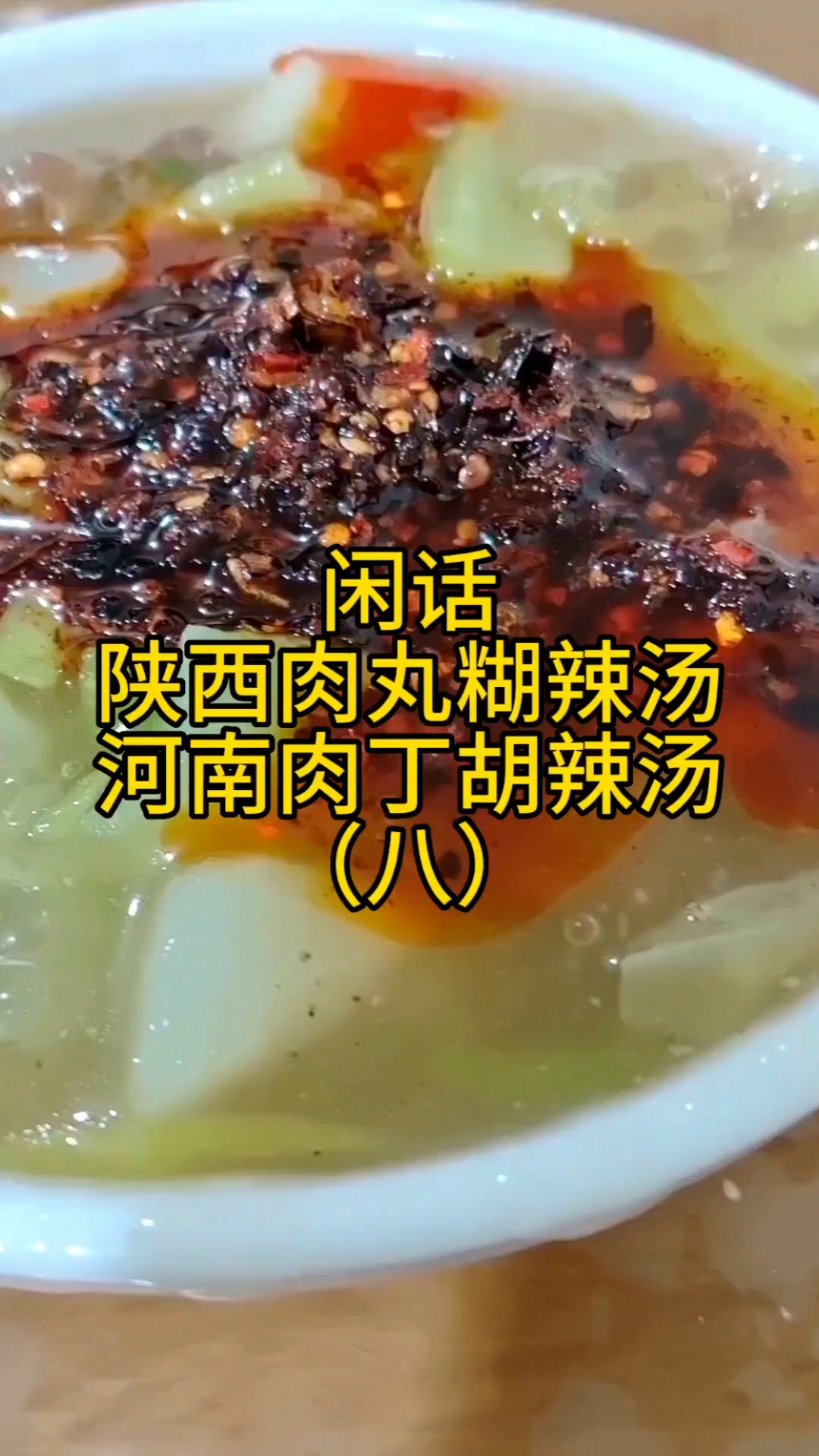 闲话陕西肉丸糊辣汤和河南肉丁胡辣汤(八)#分享美食分享快乐
