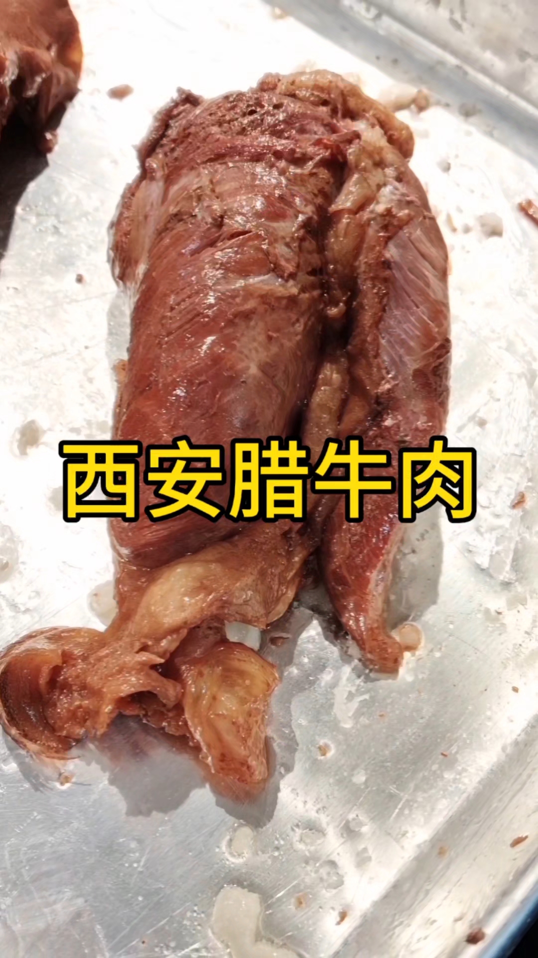 西安人逢年过节最缺不了的就是腊牛肉