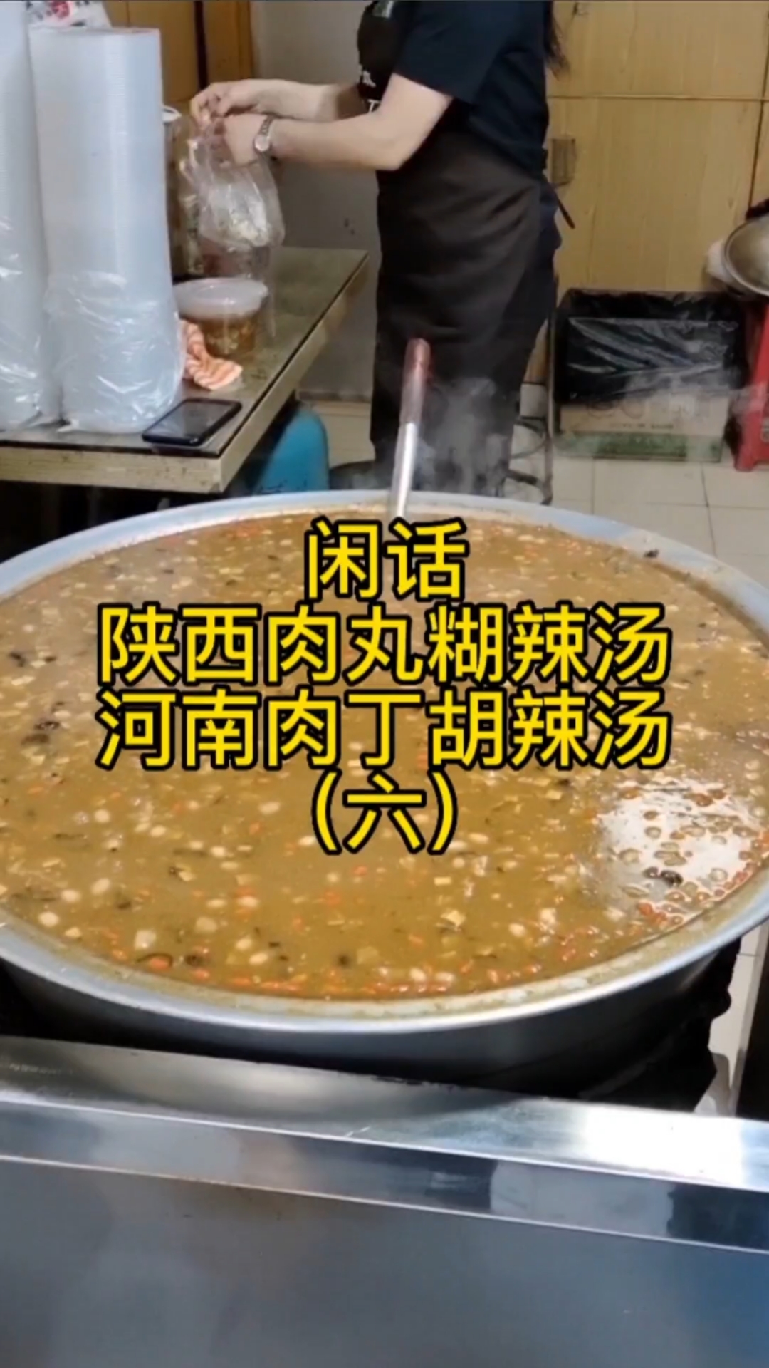 闲话陕西肉丸糊辣汤和河南肉丁胡辣汤(六)#分享美食分享快乐