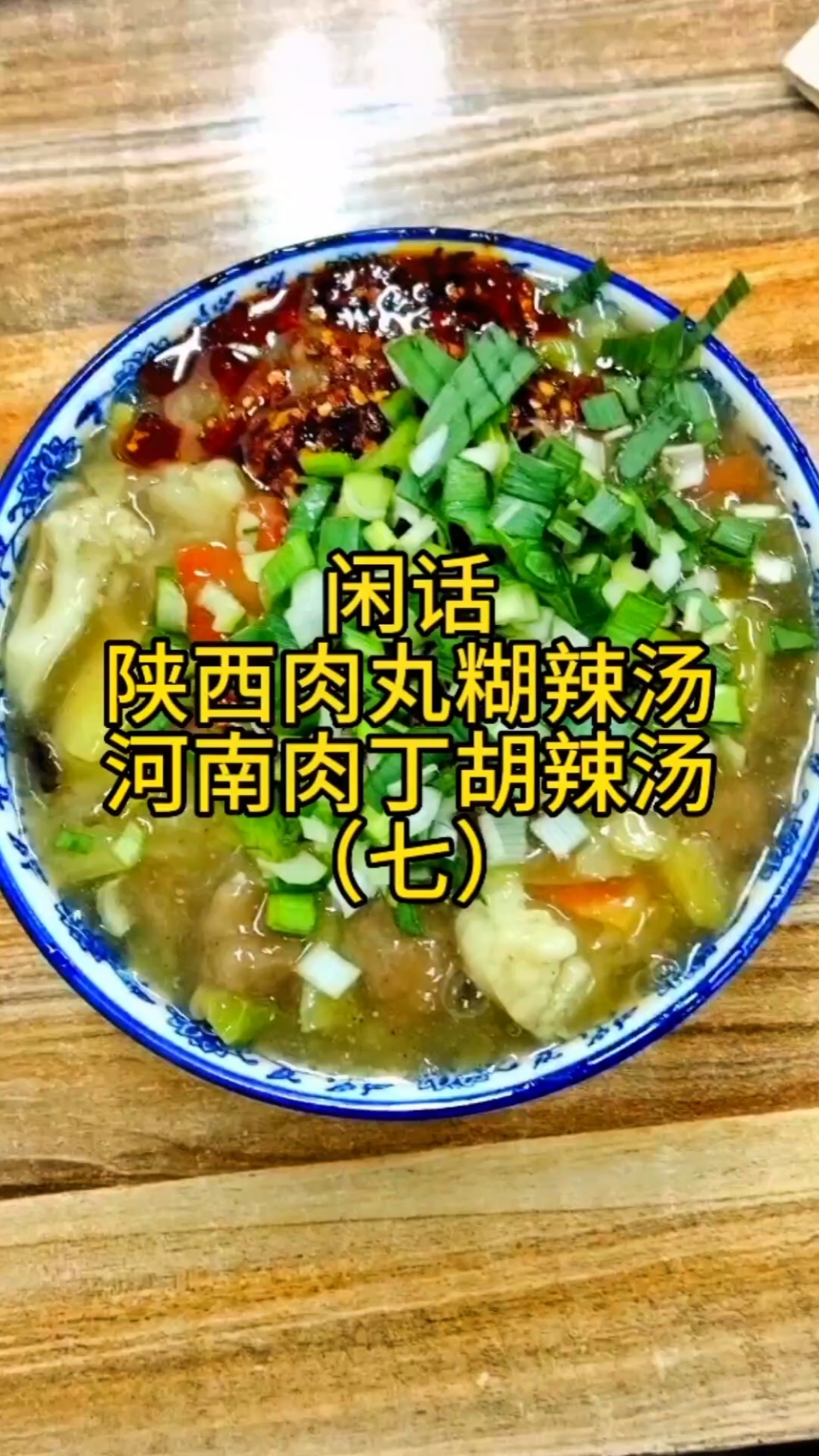 闲话陕西肉丸糊辣汤和河南肉丁胡辣汤(七)#分享美食分享快乐