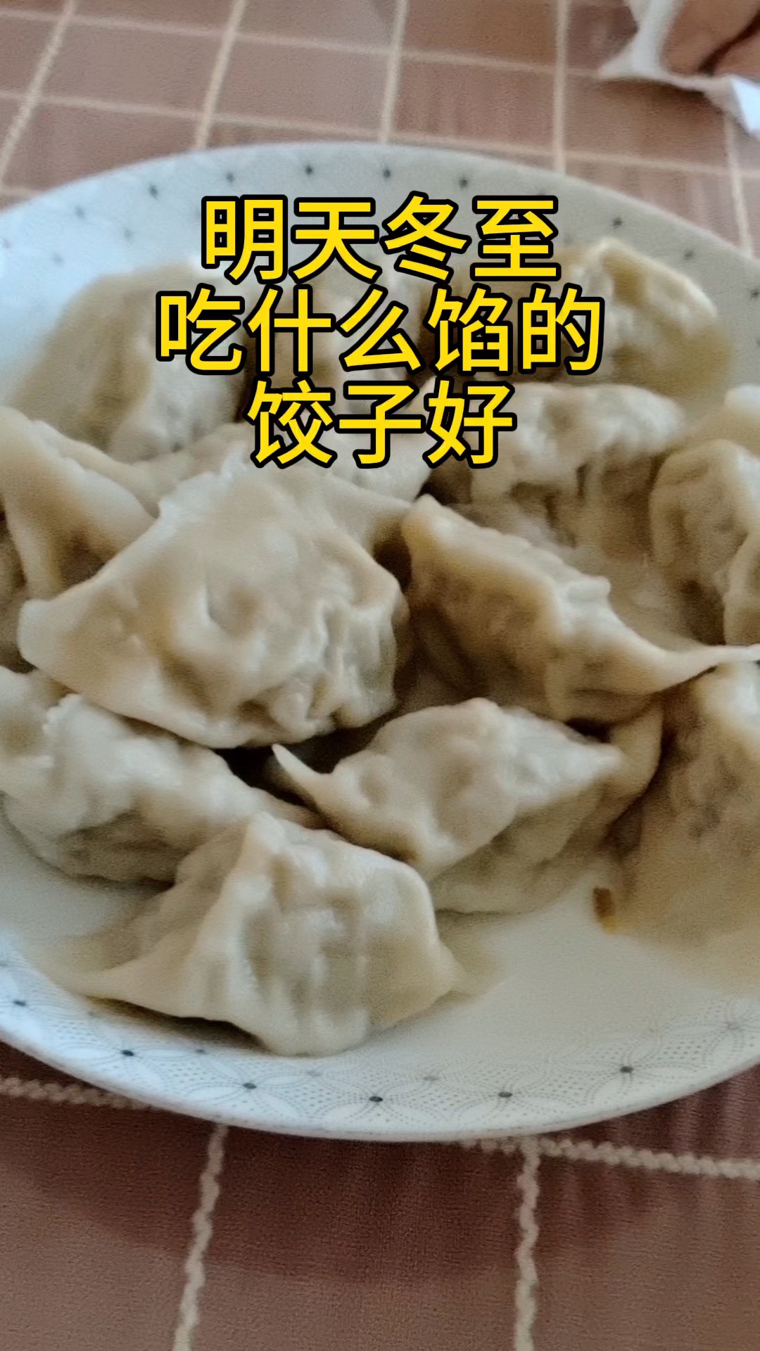 明天冬至,你喜欢吃什么馅的饺子?