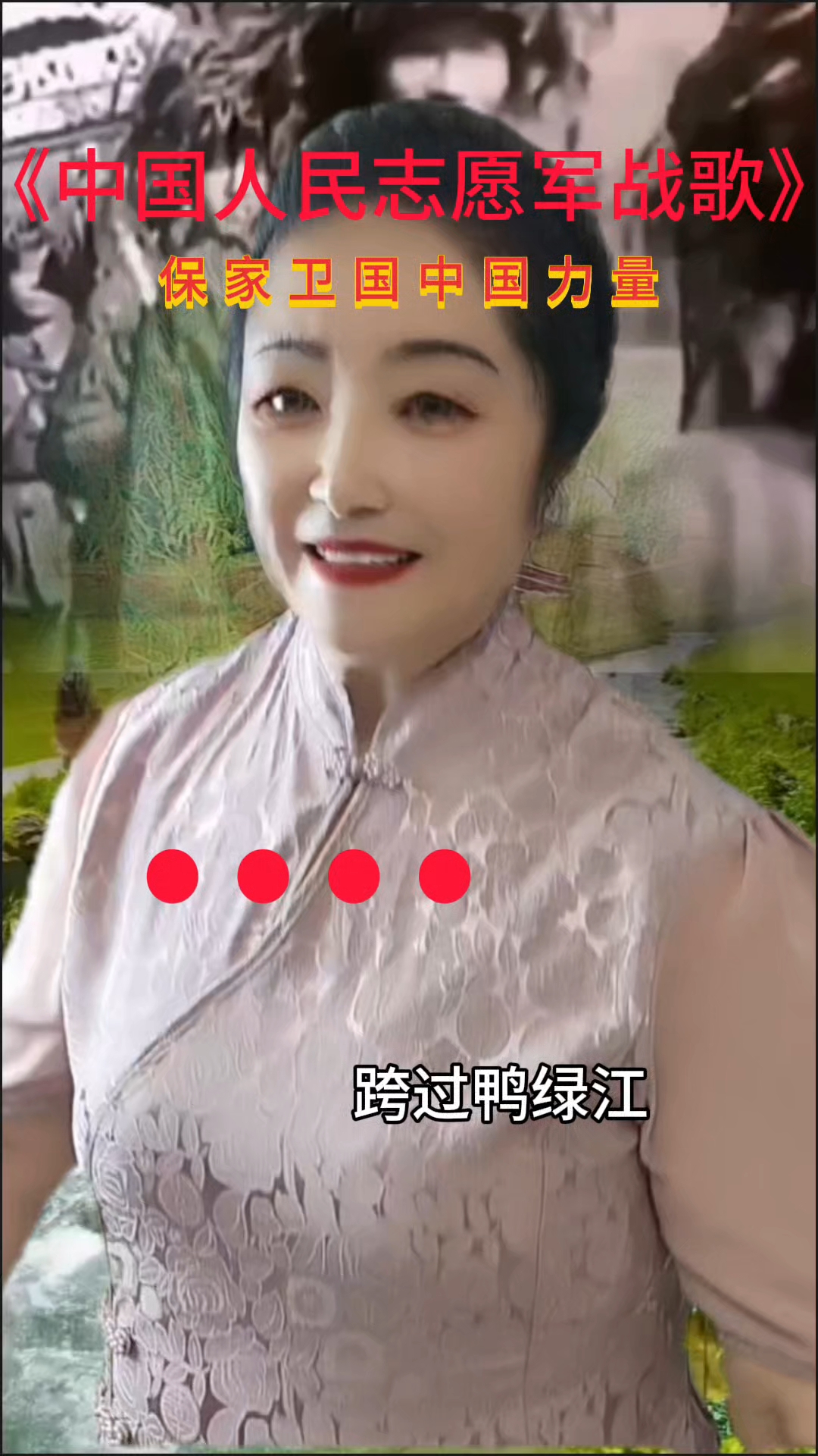 《中国人民志愿军战歌》跨过鸭绿江#向先烈们致敬#回忆革命历史