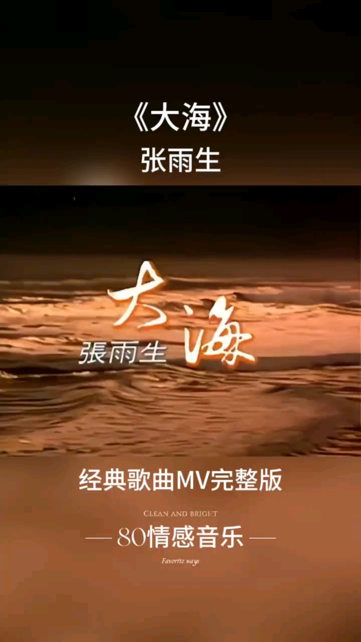 #张雨生《大海》经典音乐mv#经典歌曲#音乐分享推荐