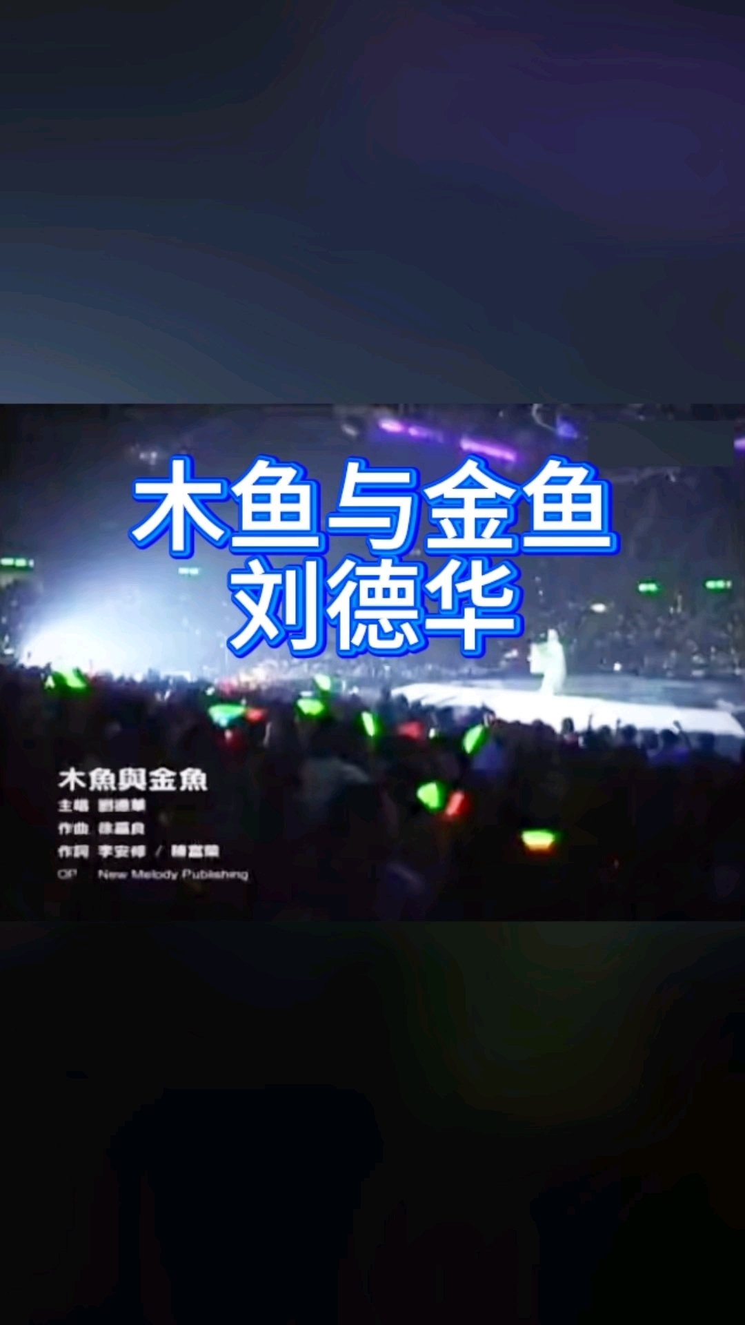 #刘德华#《木鱼与金鱼》刘德华现场演唱会#音乐现场#音乐#