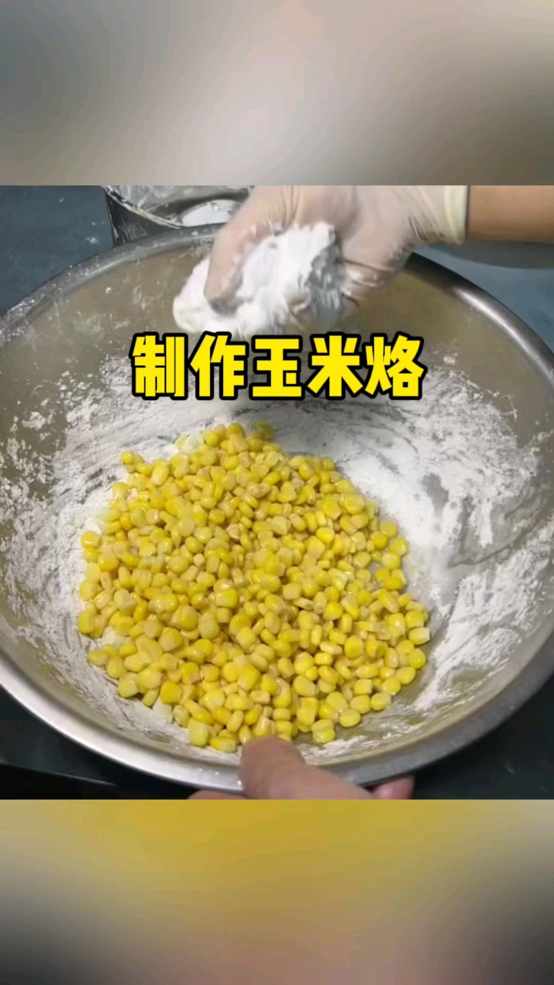 原来玉米烙是这样制作的