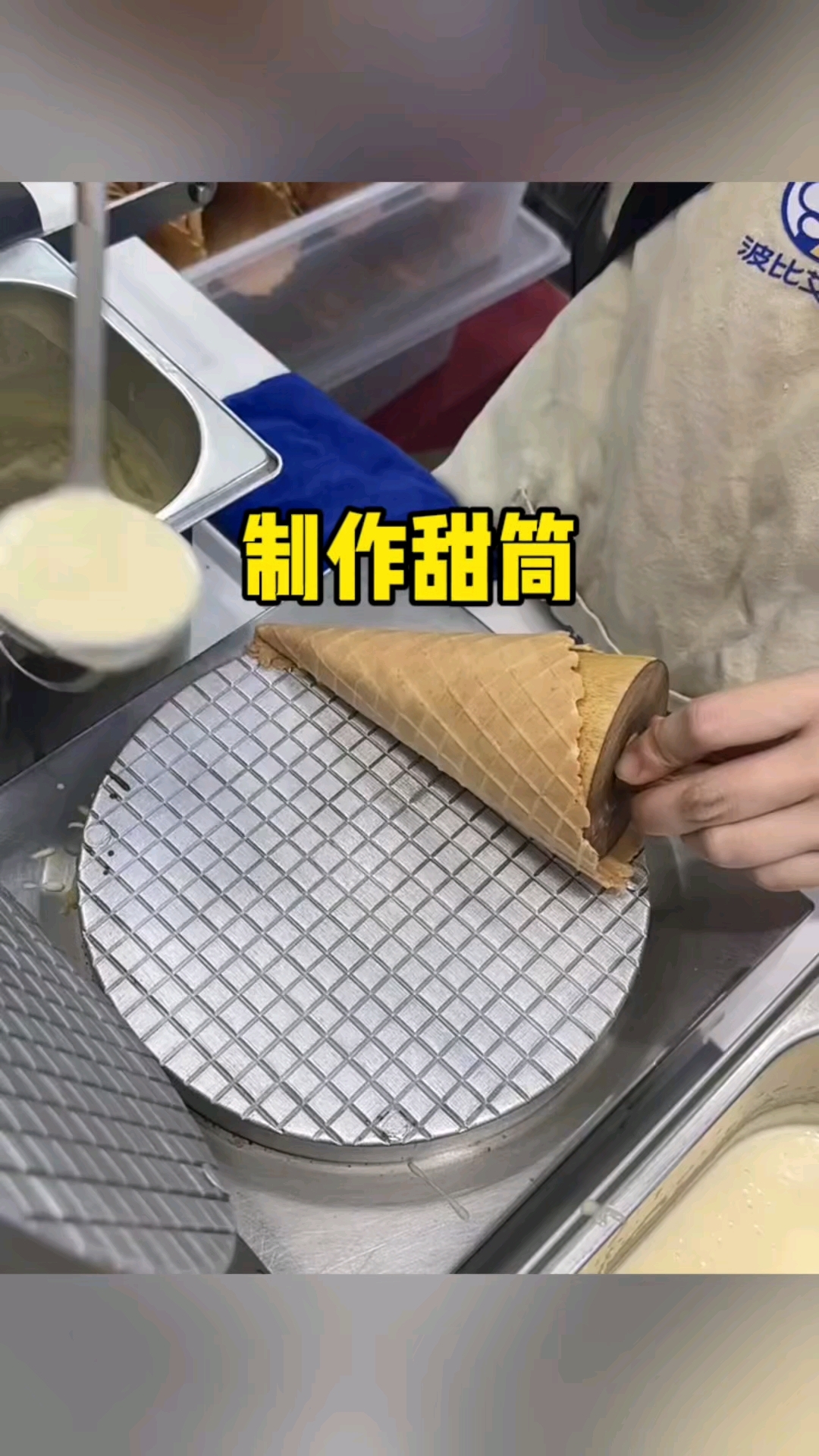 原来冰淇淋甜筒,是这样制作出来的呀