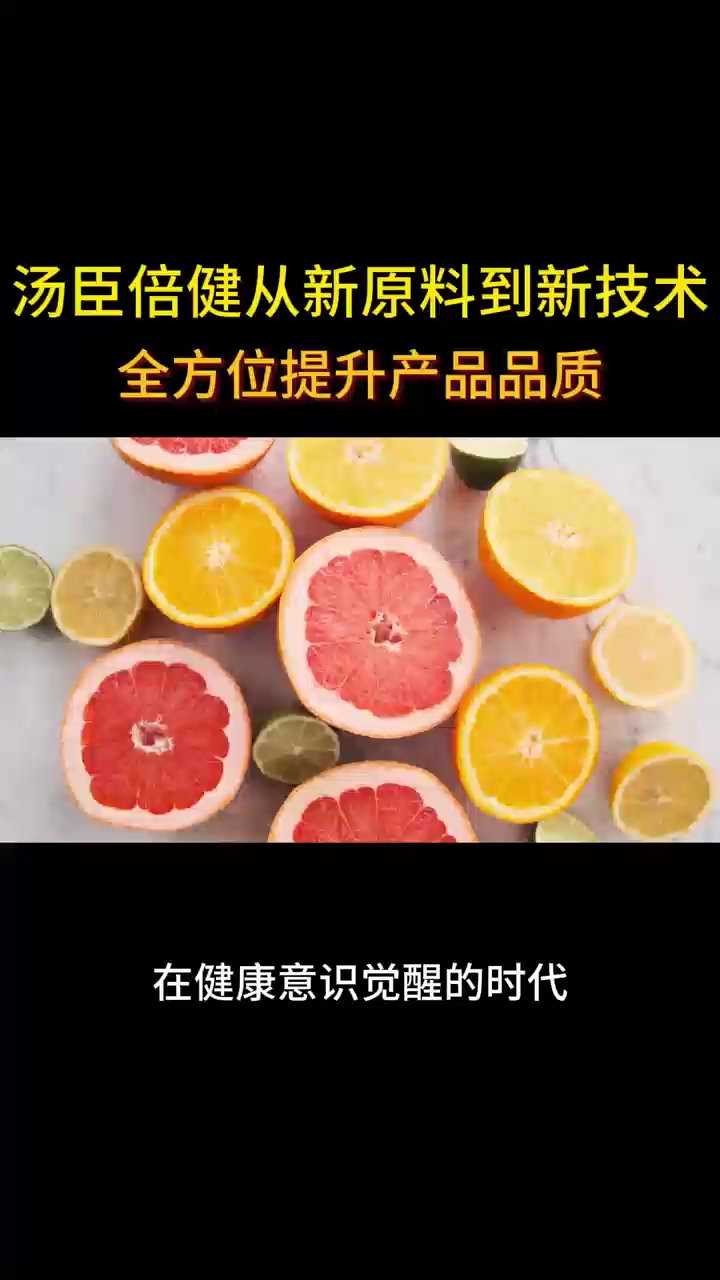 汤臣倍健从新原料到新技术全方位提升产品品质