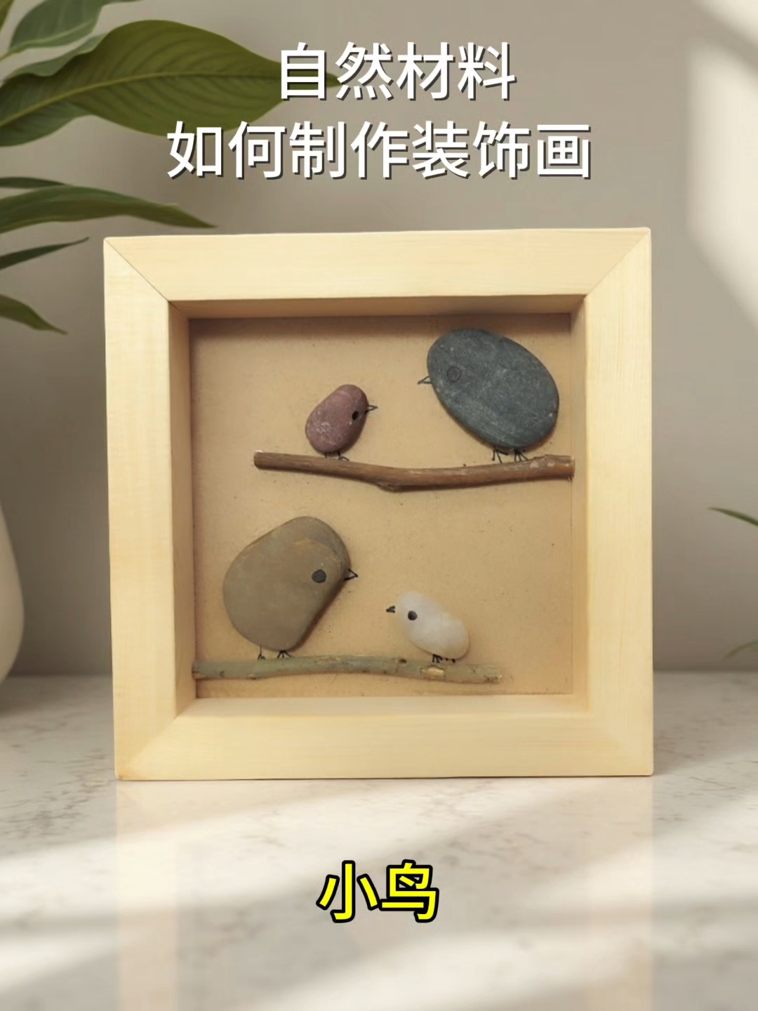鹅卵石创意手工diy
