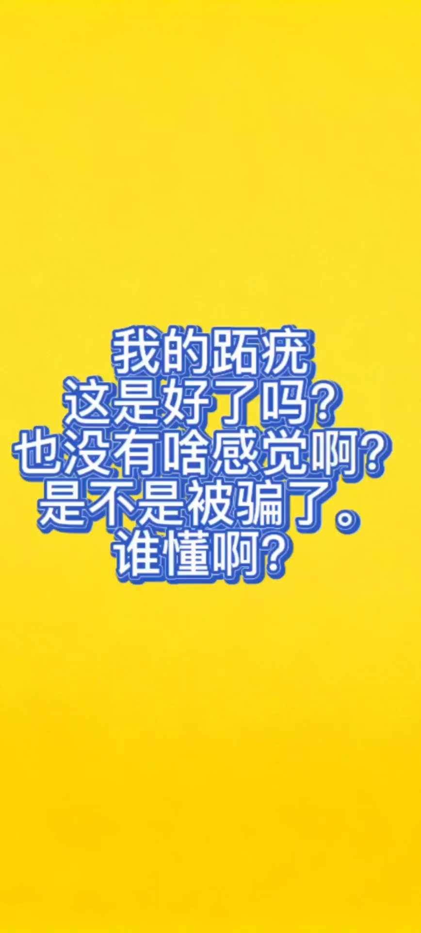 跖疣