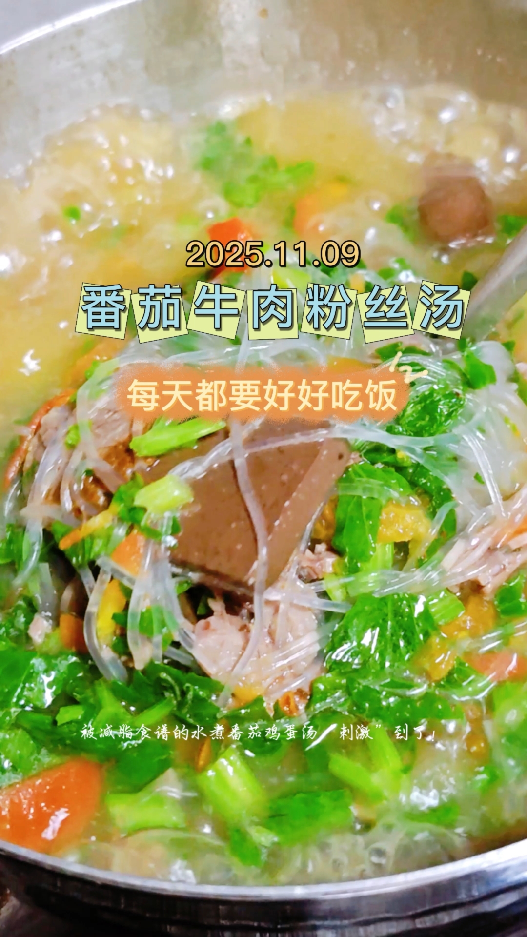 暖胃又好吃的番茄牛肉粉丝汤