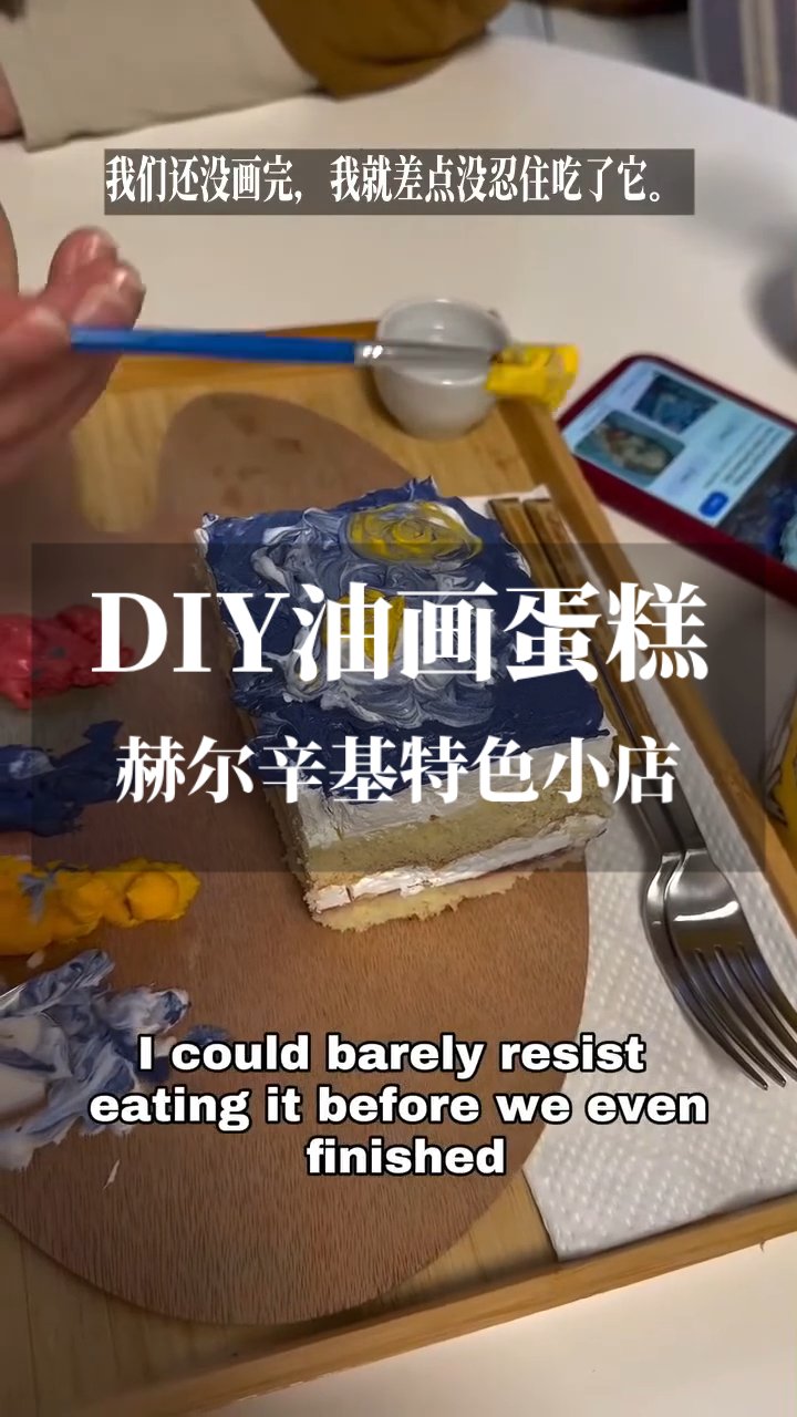 赫尔辛基DIY油画蛋糕