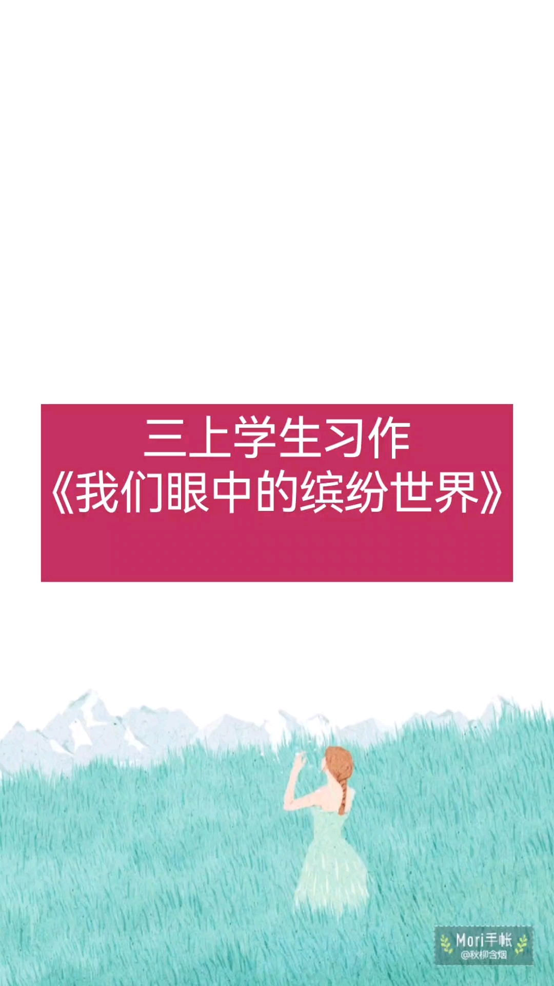 三年级语文上册学生习作点评《我们眼中的缤纷世界》之《观鱼》