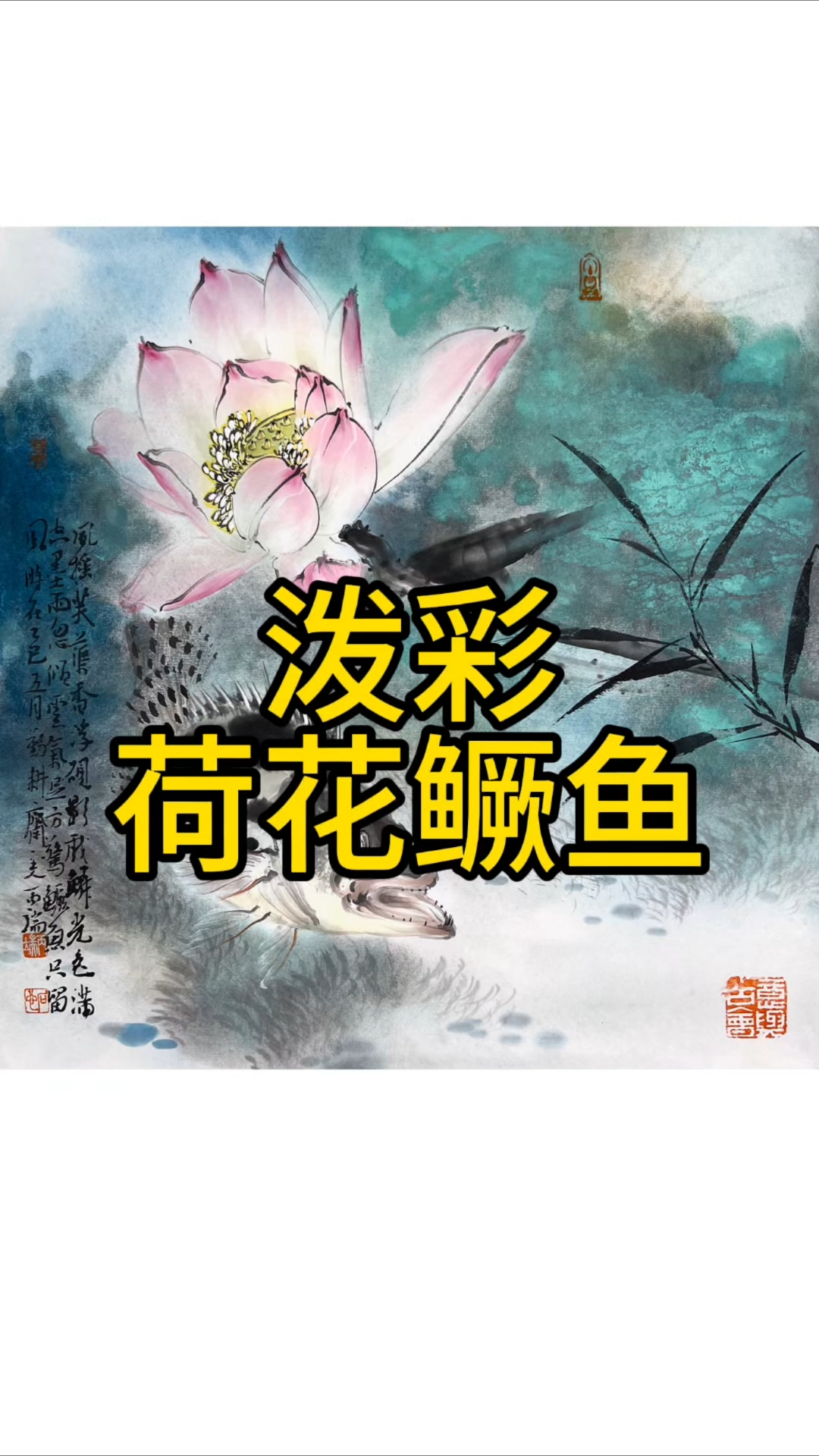 荷花鳜鱼泼彩部分展示