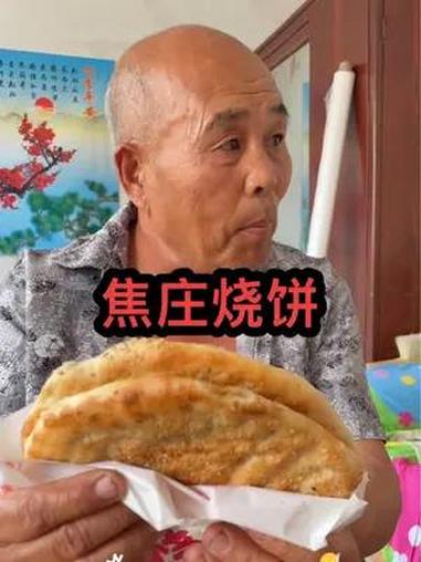 博山焦庄烧饼展示!