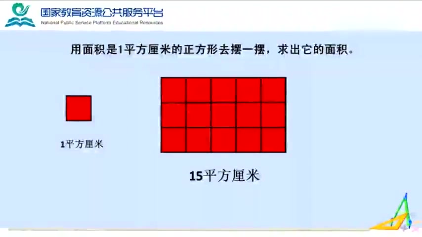 [图]「小学数学」三年级下课程:25 长方形、正方形的面积计算公式