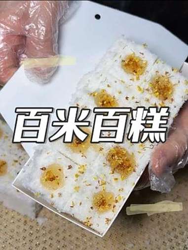 百米百糕 桂花糕