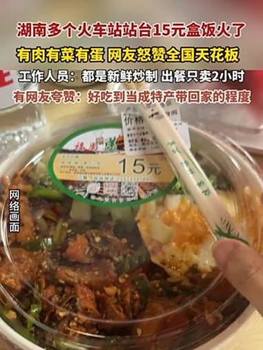 8月12日报道，湖南多个火车站站台15元盒饭火了，有肉有菜有蛋 网友怒赞湖南火车站站台盒饭